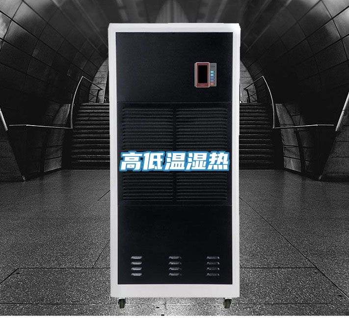 高低溫濕熱