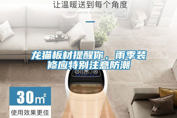 龍貓板材提醒你，雨季裝修應特別注意防潮