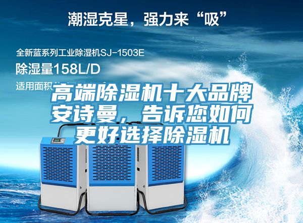 高端除濕機十大品牌安詩曼，告訴您如何更好選擇除濕機