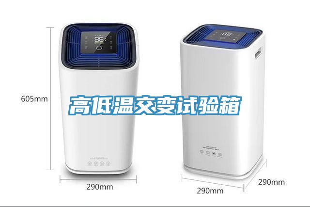高低溫交變試驗(yàn)箱