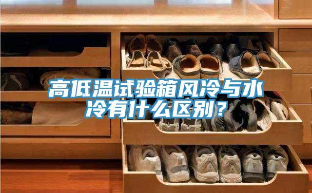 高低溫試驗箱風(fēng)冷與水冷有什么區(qū)別？
