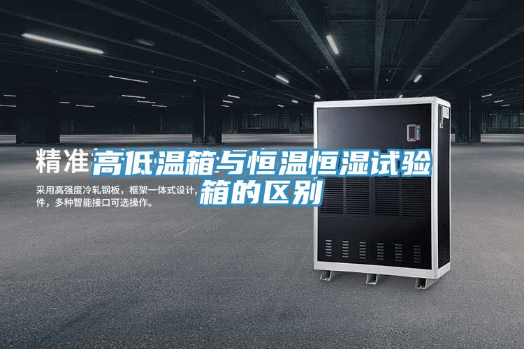 高低溫箱與恒溫恒濕試驗箱的區(qū)別