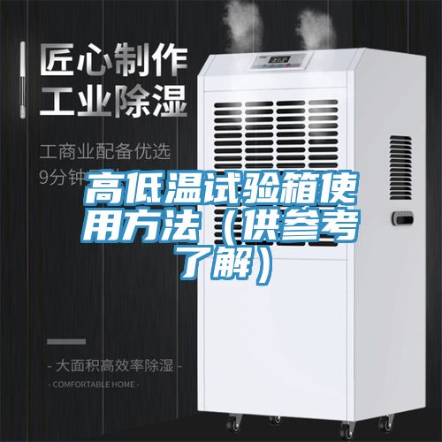 高低溫試驗箱使用方法(供參考了解)