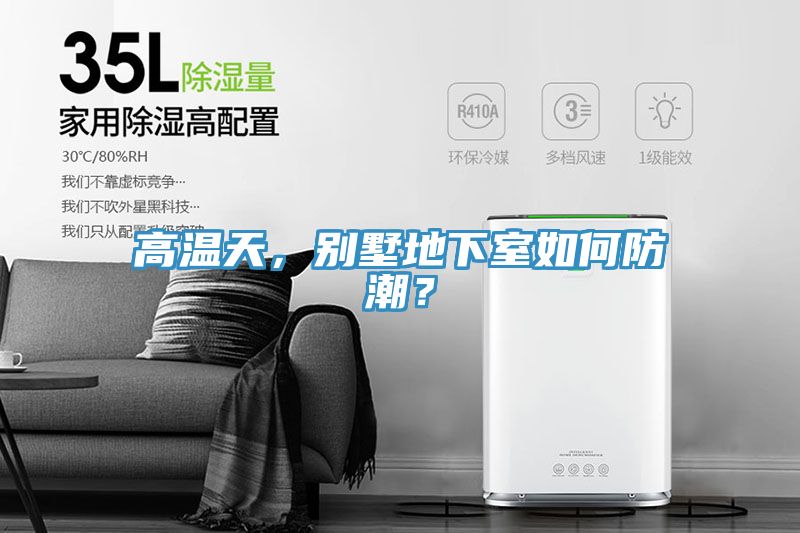 高溫天，別墅地下室如何防潮？