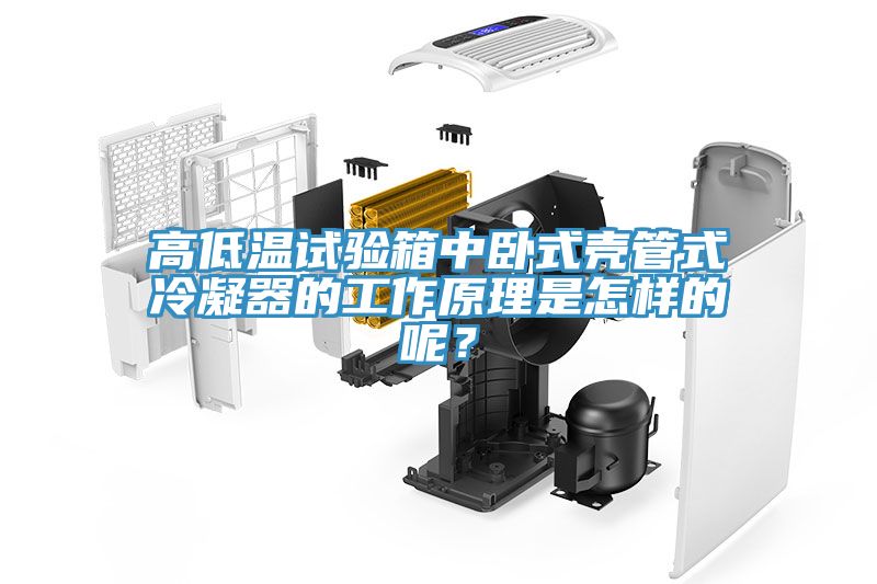 高低溫試驗箱中臥式殼管式冷凝器的工作原理是怎樣的呢?