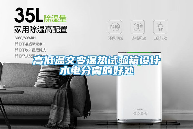 高低溫交變濕熱試驗(yàn)箱設(shè)計水電分離的好處