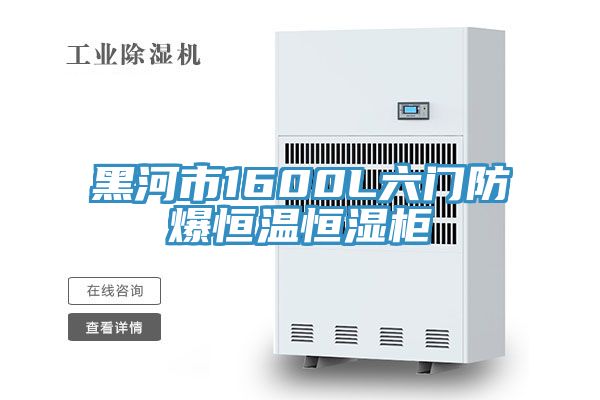 黑河市1600L六門(mén)防爆恒溫恒濕柜