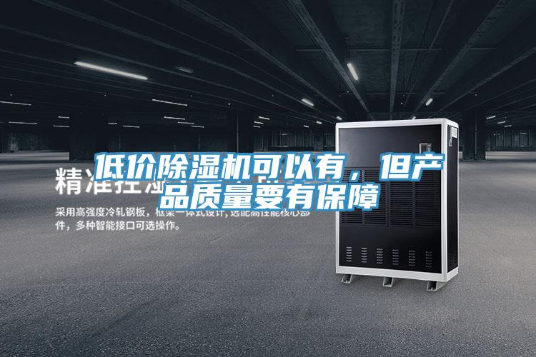 低價除濕機可以有，但產品質量要有保障