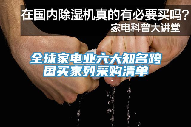 全球家電業(yè)六大知名跨國(guó)買家列采購清單