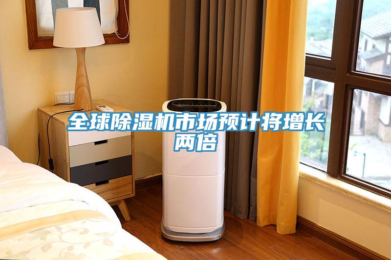 全球除濕機市場預(yù)計將增長兩倍