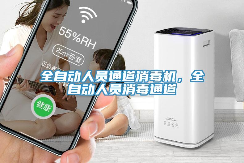 全自動(dòng)人員通道消毒機(jī)，全自動(dòng)人員消毒通道