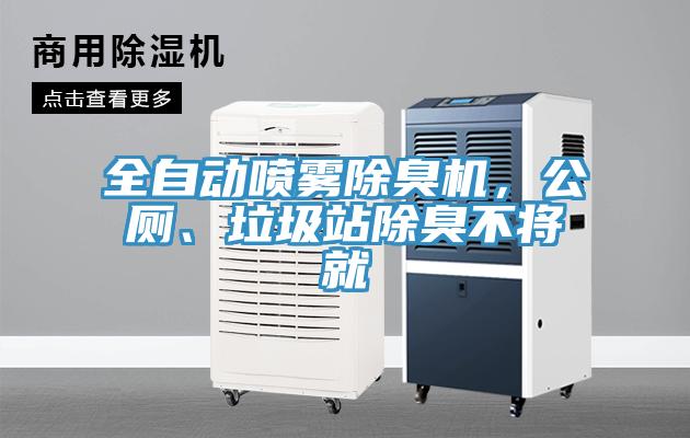 全自動(dòng)噴霧除臭機(jī)，公廁、垃圾站除臭不將就