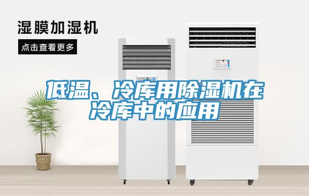 低溫、冷庫用除濕機在冷庫中的應用