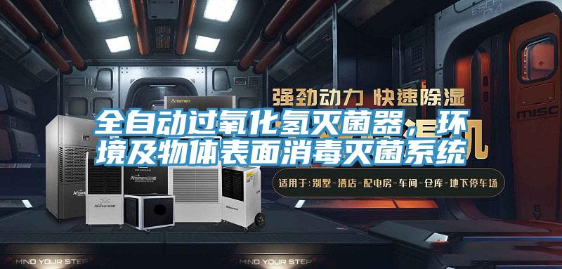 全自動(dòng)過氧化氫滅菌器，環(huán)境及物體表面消毒滅菌系統(tǒng)