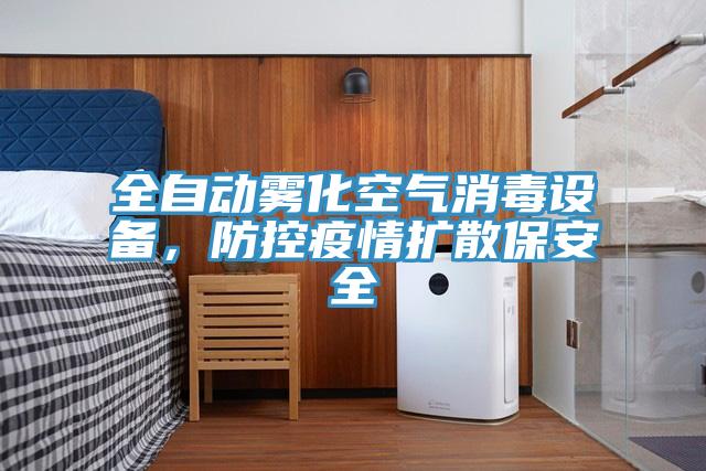 全自動(dòng)霧化空氣消毒設(shè)備，防控疫情擴(kuò)散保安全