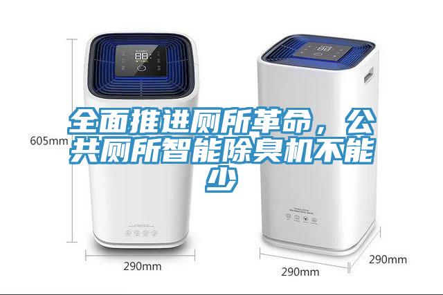 全面推進廁所革命，公共廁所智能除臭機不能少