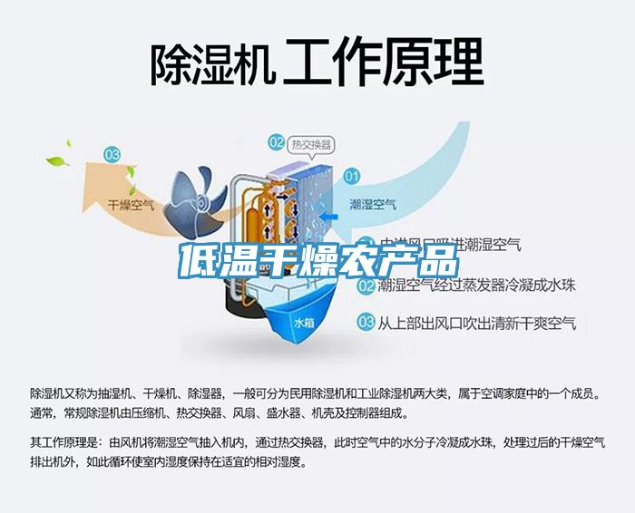 低溫干燥農產品