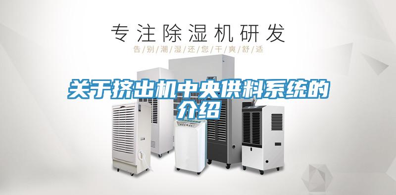 關于擠出機中央供料系統的介紹