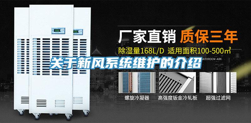 關于新風系統維護的介紹