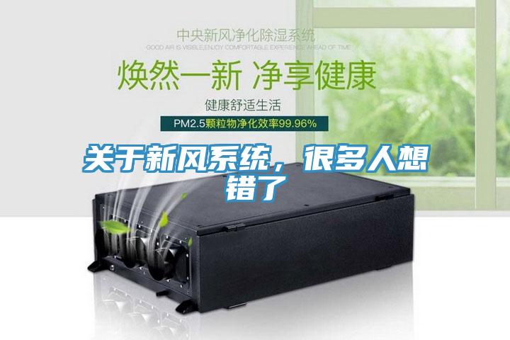 關于新風系統，很多人想錯了