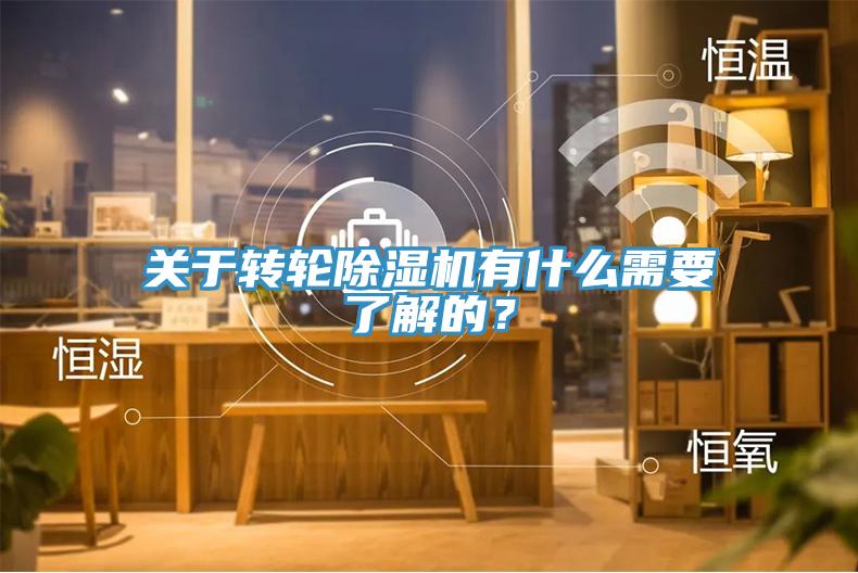 關于轉輪除濕機有什么需要了解的？