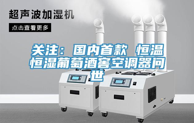 關注：國內首款 恒溫恒濕葡萄酒窖空調器問世