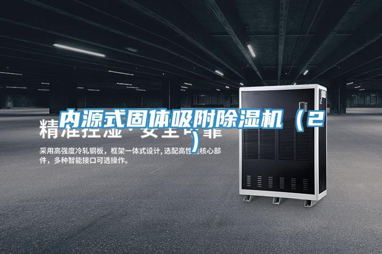 內(nèi)源式固體吸附除濕機（2）