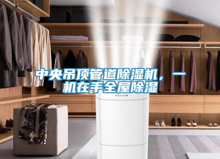 中央吊頂管道除濕機，一機在手全屋除濕