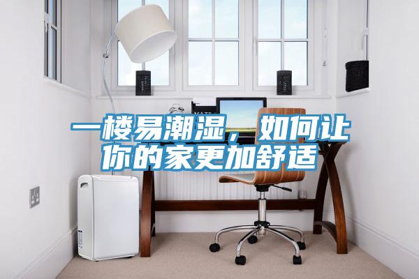 一樓易潮濕，如何讓你的家更加舒適