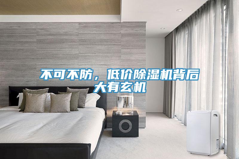 不可不防，低價除濕機背后大有玄機