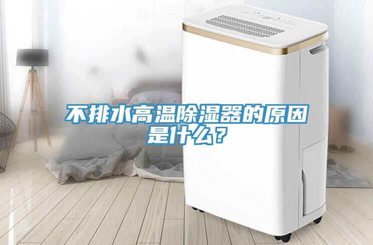 不排水高溫除濕器的原因是什么？