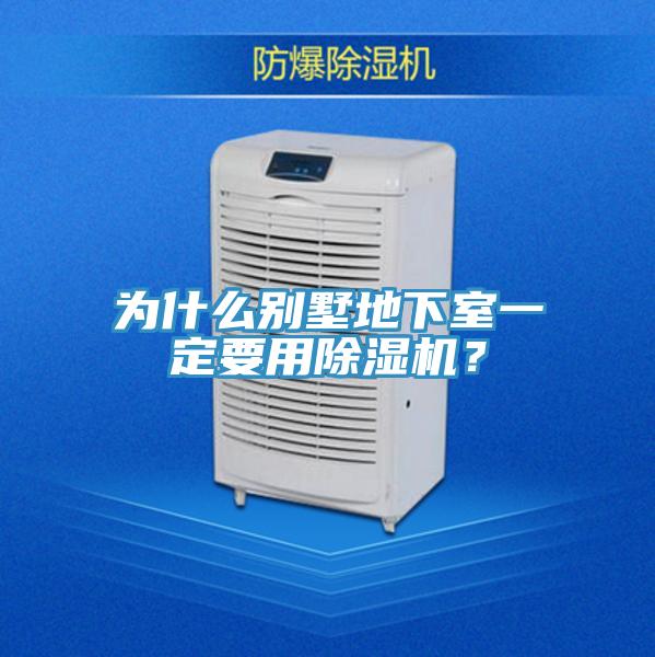 為什么別墅地下室一定要用除濕機？