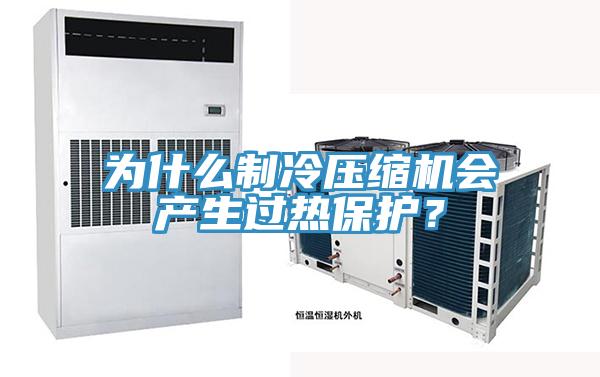 為什么制冷壓縮機會產(chǎn)生過熱保護？
