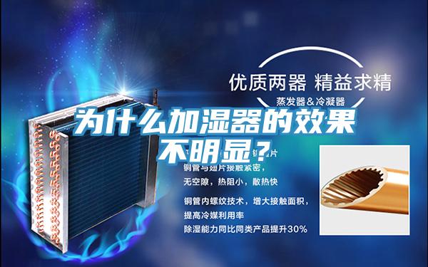 為什么加濕器的效果不明顯？