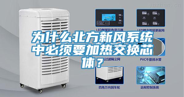 為什么北方新風系統(tǒng)中必須要加熱交換芯體？
