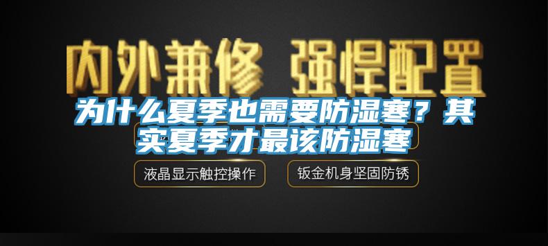 為什么夏季也需要防濕寒？其實夏季才最該防濕寒