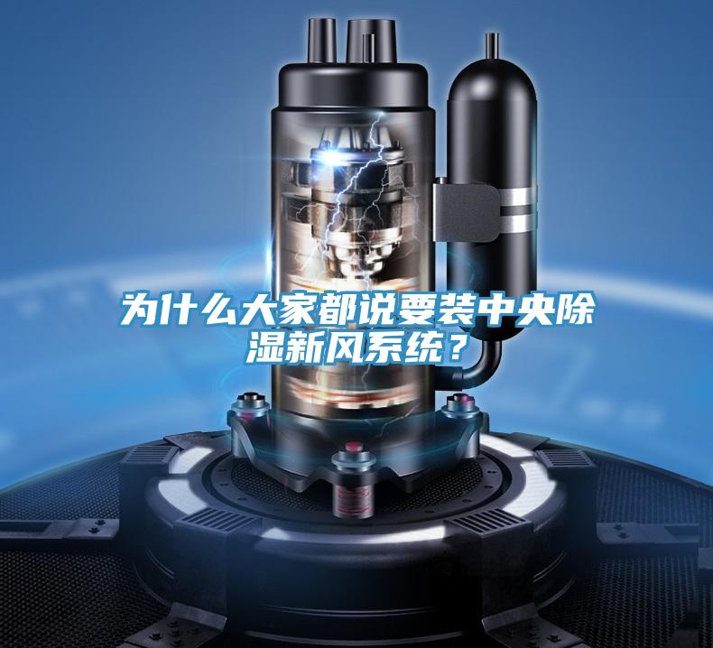 為什么大家都說要裝中央除濕新風系統(tǒng)？