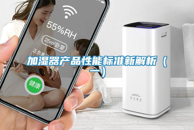 加濕器產品性能標準新解析（一）
