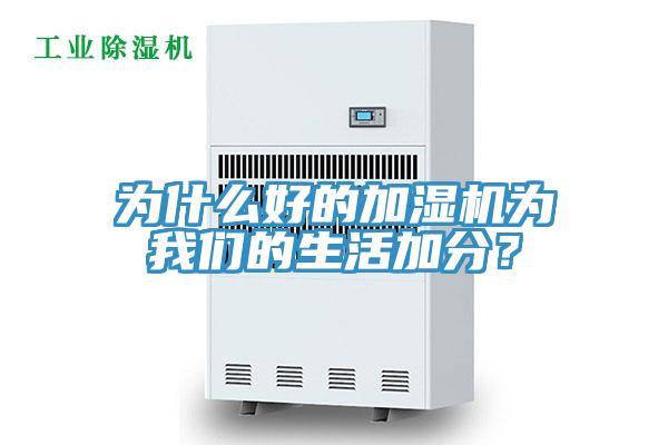 為什么好的加濕機為我們的生活加分？