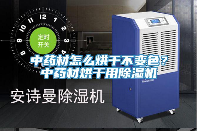 中藥材怎么烘干不變色？中藥材烘干用除濕機