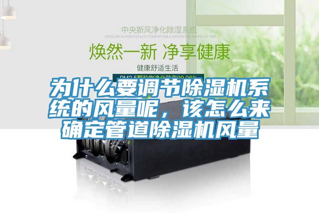 為什么要調(diào)節(jié)除濕機系統(tǒng)的風量呢，該怎么來確定管道除濕機風量