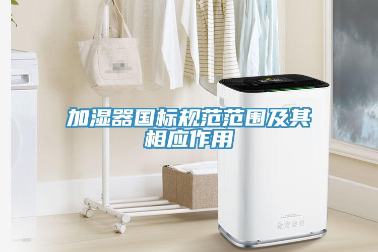 加濕器國標規范范圍及其相應作用