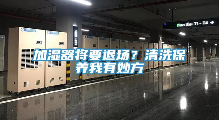 加濕器將要退場？清洗保養我有妙方