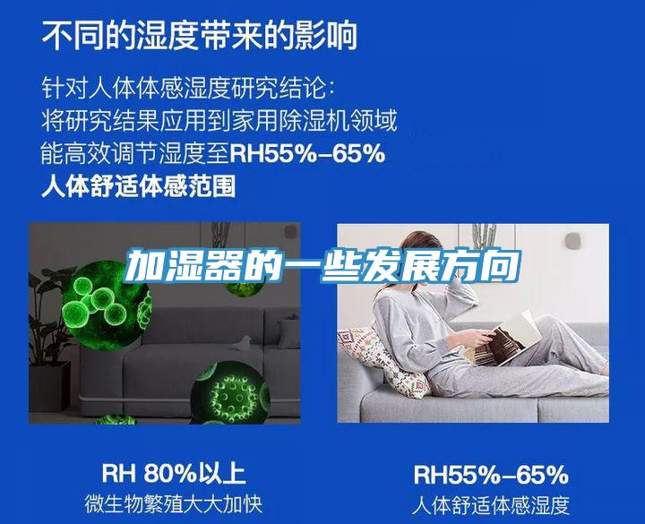 加濕器的一些發展方向