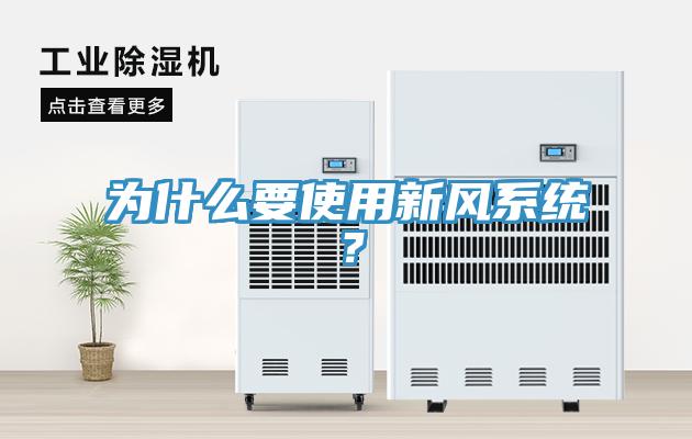 為什么要使用新風系統(tǒng)？