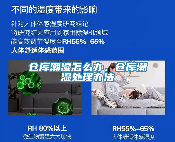 倉(cāng)庫(kù)潮濕怎么辦，倉(cāng)庫(kù)潮濕處理辦法