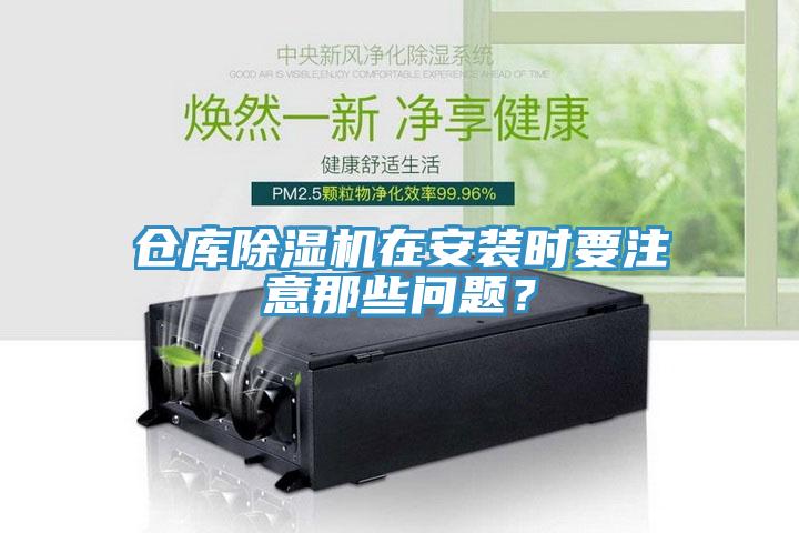 倉庫除濕機(jī)在安裝時(shí)要注意那些問題？