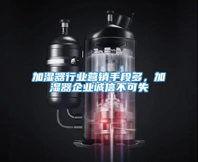 加濕器行業營銷手段多，加濕器企業誠信不可失