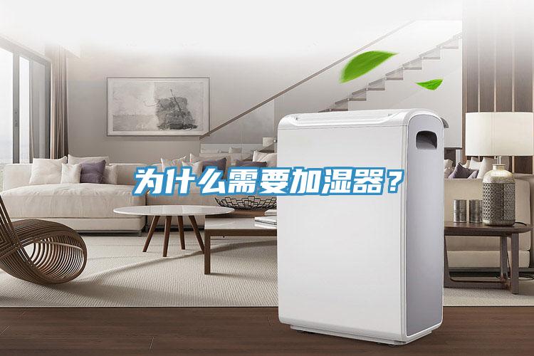 為什么需要加濕器？