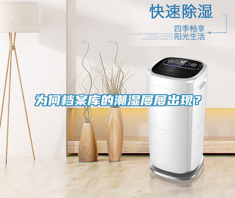 為何檔案庫(kù)的潮濕屢屢出現(xiàn)？